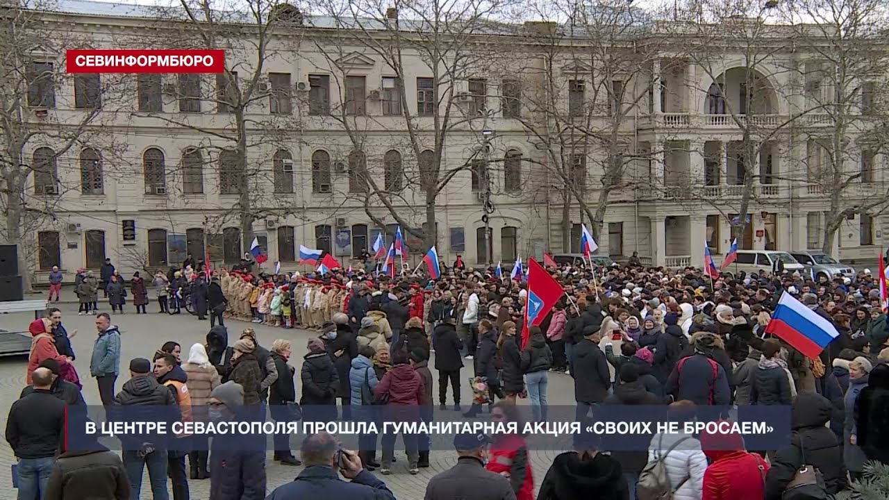 Севинформбюро севастополь. Акция своих не бросаем Севастополь. Люди на площади. Площадь Нахимова Севастополь 2022.