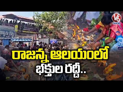 Vemulawada Rajanna Temple Crowded with Devotees on Kartikamasam Sunday | V6 News - V6NEWSTELUGU