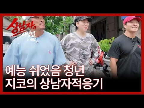 [Episode 2 Preview] ‘Young Man Taking a Break from Variety’ Zico’s Adaptation to a Manly Trip! Ai...