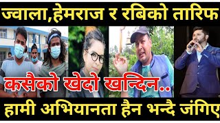 ज्वाला,हेमराज र रबिको तारिफ गर्दै पुण्यको खुलासा/#Punya_Gautam #Gyanendra_Shahi