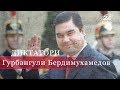 Гурбангули Бердимухамедов, Диктатори