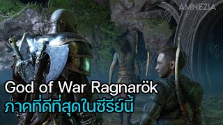 God of War Ragnarök ภาคที่ดีที่สุดในซีรีย์ (ไม่สปอย)