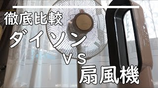 【徹底比較】ﾀﾞｲｿﾝ vs  扇風機の機能と騒音