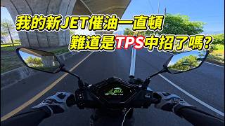 【日常】JET SL+ 油門會頓?｜才騎兩千多公里就要出保了嗎?｜查明原因後竟然是這個問題