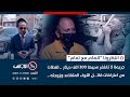 جريمة سببها 300 الف دينار .. لقطات من اعترافات قاتـ ـل اللواء المتقاعد وزوجته .. | اتهام مع تمام