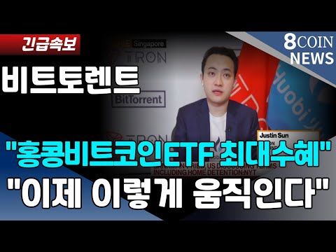 [비트토렌트] &quot;긴급속보&quot; 홍콩비트코인 ETF 최대수혜 이제 이렇게 움직인다