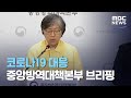 코로나19 대응 중앙방역대책본부 브리핑 (2020.07.28/뉴스외전/MBC)