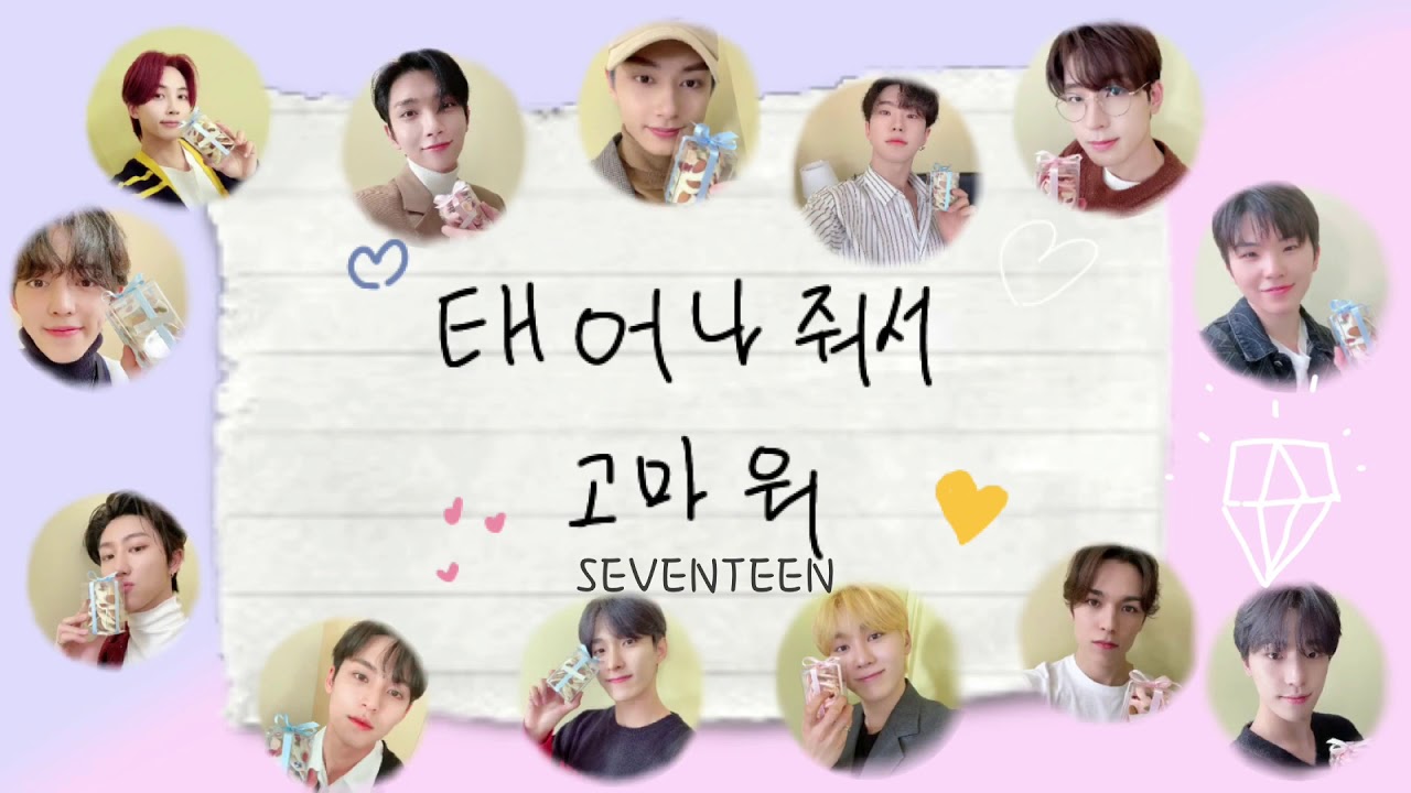 Seventeen 세븐틴 태어나줘서 고마워 Happy Birthday 日本語訳 Youtube