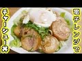 レンジで簡単！「鶏チャーシュー丼」の作り方！飯テロ【kattyanneru1011】