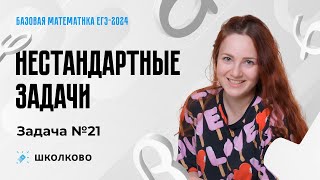 Нестандартные задачи. Задача №21