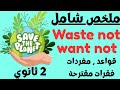 سنة ثانية ثانوي ملخص شامل لوحدة waste not want not مفردات و قواعد و فقرات مقترحة تحضير للفروض mp3