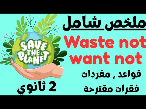 سنة ثانية ثانوي ملخص شامل لوحدة Waste Not Want Not مفردات و قواعد و فقرات مقترحة تحضير للفروض 