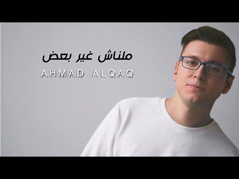 Ahmad AlQaq-Malnash Gher Ba'ad|أحمد القاق-ملناش غير بعض