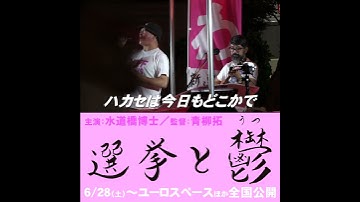 選挙と鬱 ショート予告② 三又又三 編