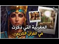 المغربية التي ذكرت في القرأن الكريم و تزوجها نبي من أنبياء الله 