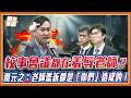 女老師自我防衛竟成懲處原因？！葉元之秀荒謬報告！次長尷尬回應：確實要重審.. ｜品觀點