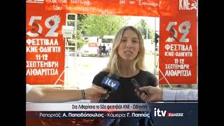 Στα Λιθαρίτσια το 52ο φεστιβάλ ΚΝΕ - Οδηγητή - ITV Ειδήσεις 10/09/2026