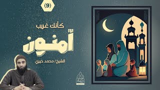 ٩ - كأنك غريب ❤️ سلسلة آمنون - الشيخ محمد خيري || #آمنون #محمد_خيري