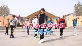 学习鬼步舞《侧滑》很重要，只有简单的2步，适合初学者