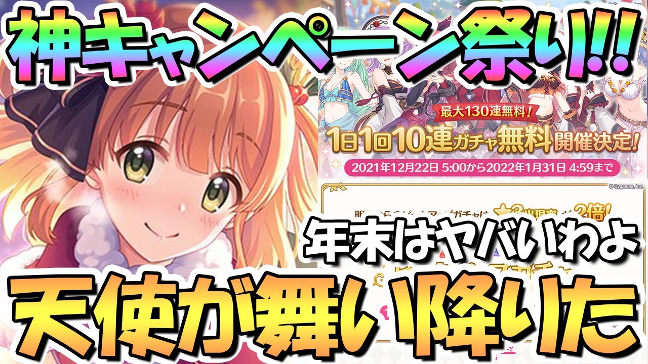 プリコネr 神キャンペーン祭りｗｗ無料１０連ガチャ 星３確率２倍 クリスマスリノ実装 クリノちゃんのイラストが天使すぎる クリスマス リノ Youtube