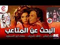 فيلم البحث عن المتاعب بطولة عادل إمام وصفاء ابو السعود 