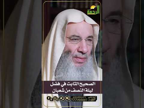 الصحيح الثابت في فضل ليلة النصف من شعبان الشيخ الدكتور محمد حسان