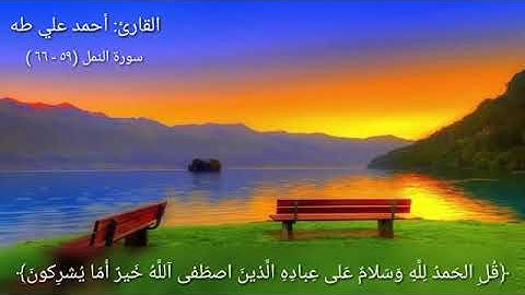 قراءة خاشعة بصوت القارئ احمد علي طه