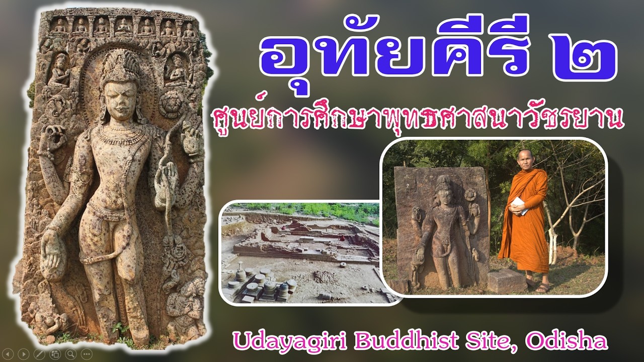 EP.273 ท่องแดนพุทธภูมิ อุทัยคีรี ๒ ศูนย์กลางการศึกษาพุทธศาสนาวัชรยาน (Udayagiri 2)