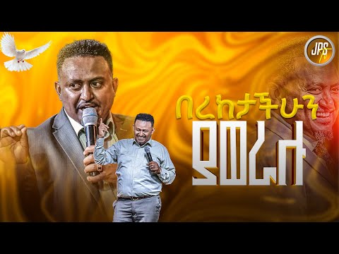 በረከታቹህን ያወራሉ ከነብይ ሔኖክ ግርማ ጋር PROPHET HENOK GIRMA JPS TV WORLD WIDE 2025