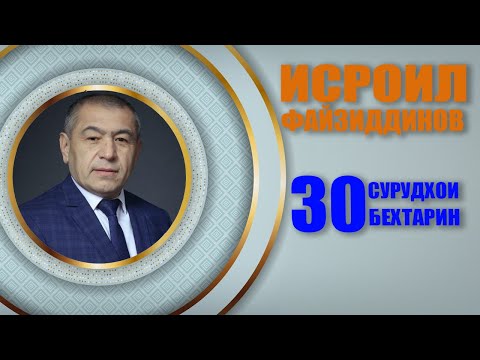 Исроил Файзиддинов 30 СУРУДХОИ БЕХТАРИН