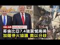 【LIVE】20260811鄰國都在搖！哥倫比亞7.4強震死傷攀升     不撤軍！納坦雅胡拒絕川普"15點加薩方案"｜FOCUS世界新聞
