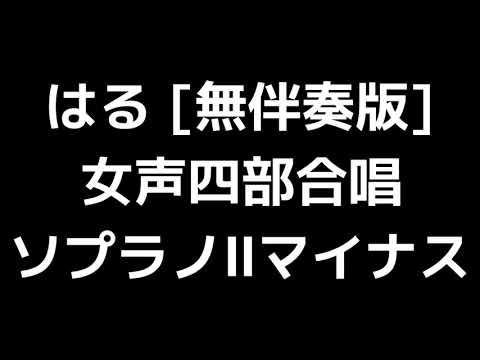 07 「はる [無伴奏版]」松下耕編(女声合唱版)MIDI ソプラノⅡマイナス