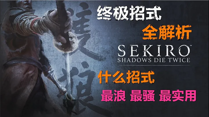 【YAYA品游戏】sekiro-只狼，终极招式解析，什么招式最浪 最骚 最实用 - 天天要闻