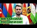 Россия и мягкая сила: можно ли сохранить влияние в СНГ?