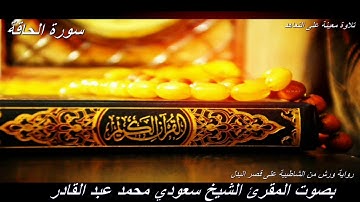 تلاوة معينة على التعاهد و المراجعة سورة (الحاقة)