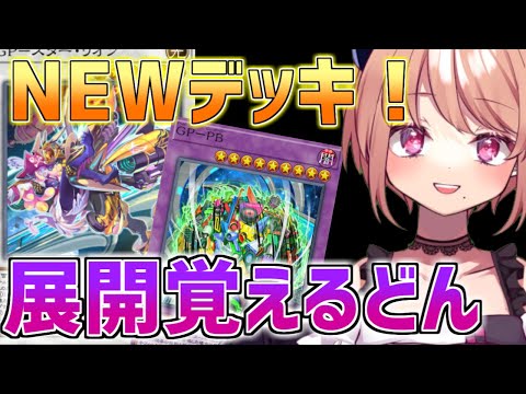 【NEWデッキ!】壁打ちしてGP-P.U.N.K.の展開を覚えるぞ~!#45【遊戯王マスターデュエル】 video thumb