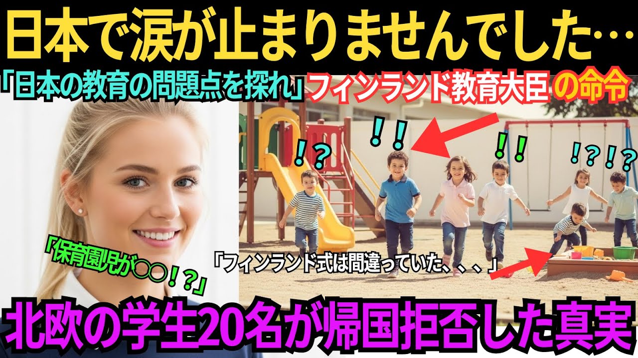 【海外の感動話】「信じられない！」フィンランド教育大臣の娘が日本の保育園で見た光景…2歳児が◯◯を使って、、、母の命令を破って投稿した動画がヨーロッパ全体を揺るがした理由