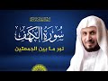 سورة الكهف كاملة بصوت الشيخ سعد الغامدي | Surah Al-Kahf