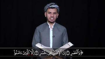جزء عم سورة العصر بەشێوەی فێركاری