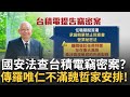 台積電人事變動