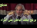 الدكتور بروس ليبتون كيفية إعادة برمجة العقل الباطن