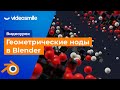 Геометрические ноды в Blender (создание анимации)