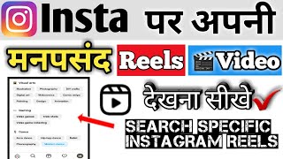 instagram par apni manpasand reels video kaise dekhe||how to see favourite reels on instagram screenshot 2