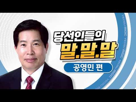 공영민편 (고흥군수 당선인) 부지런한 머슴이 되겠습니다! [당선인들의 말말말]