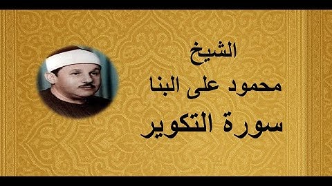 81 - الشيخ محمود على البنا ||| سورة التكوير
