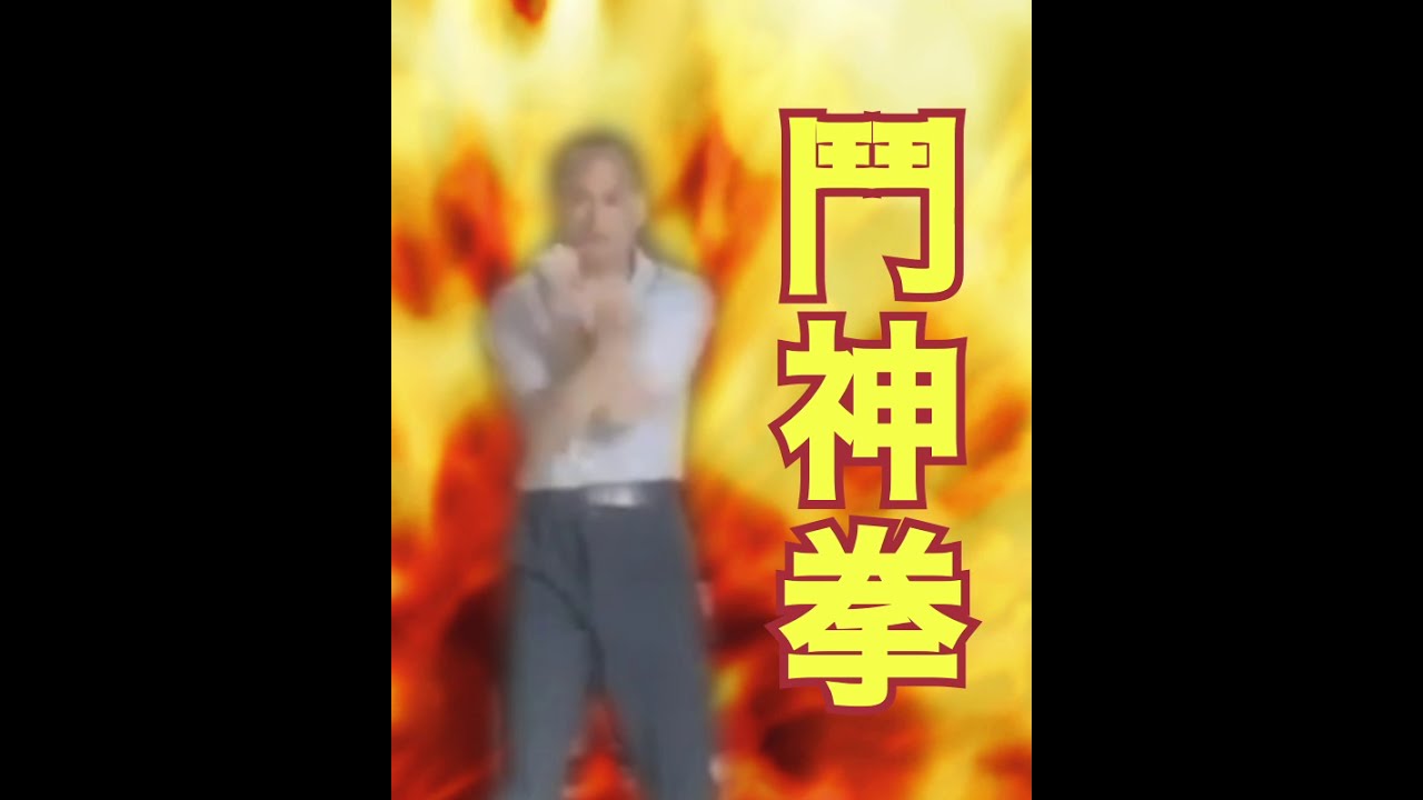 閃電五連鞭的挑戰者一火神老伯(特效版)Uncle with fire vfx