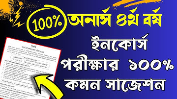 অনার্স ৪র্থ বর্ষের ইনকোর্স পরীক্ষার সাজেশন ।। Honours 4th year exam suggestion 2025