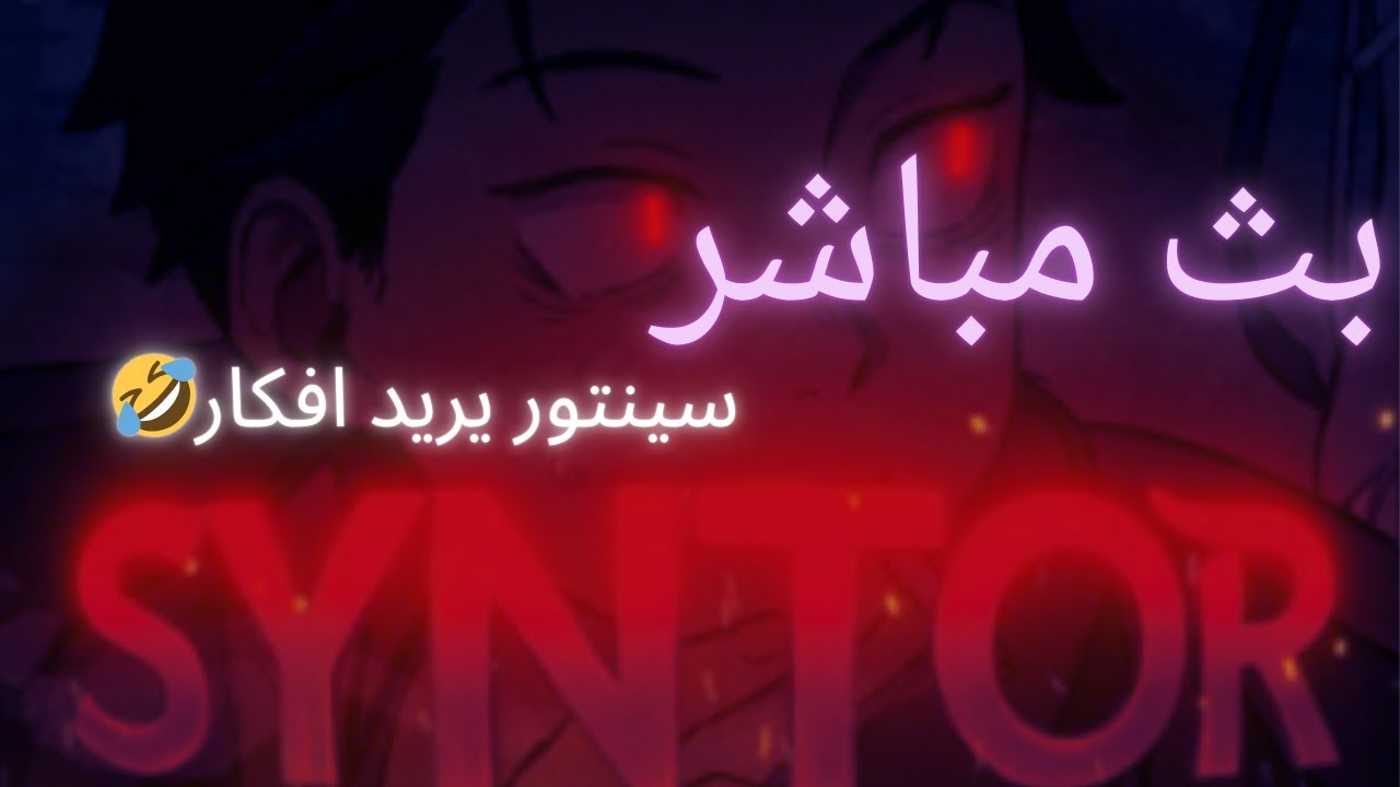 سينتور يلعب العاب عبثيه شاهد قبل الحذف 😂🙃