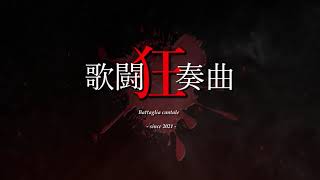 歌闘狂奏曲 - Battaglia cantale -