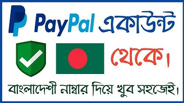 বাংলাদেশ থেকে পেপাল একাউন্ট খুলুন। How to Create Paypal Account From Bangladesh.